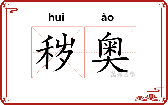 秽奥