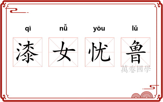 漆女忧鲁