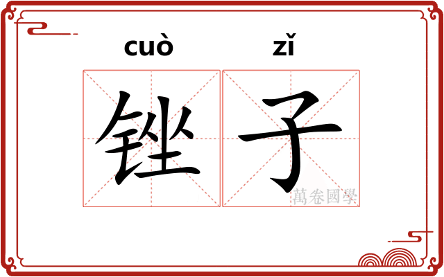 锉子