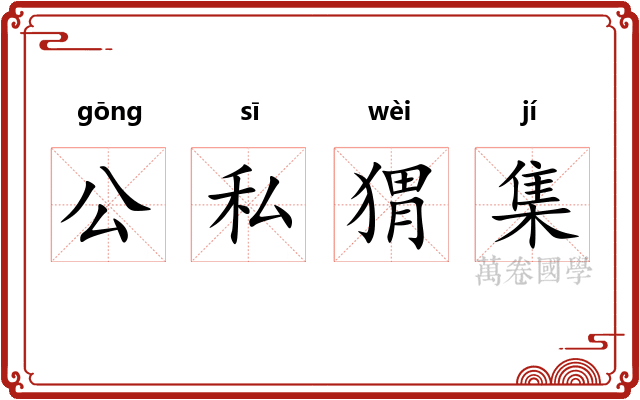 公私猬集