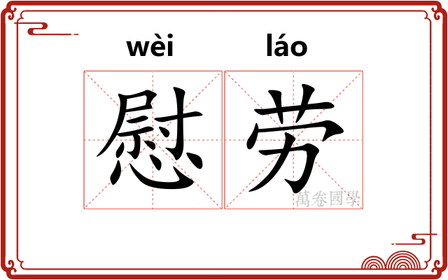 慰劳