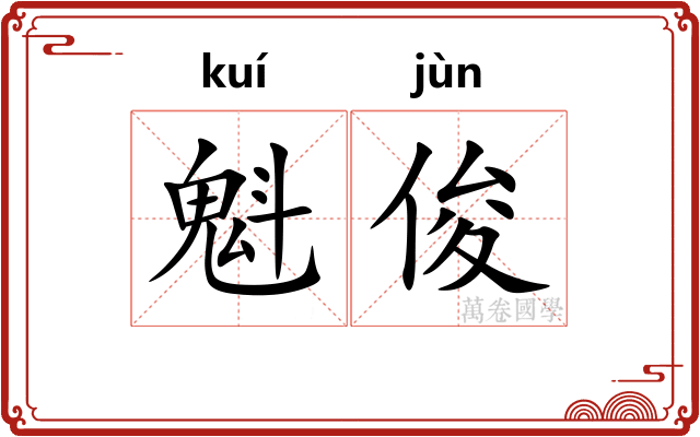 魁俊