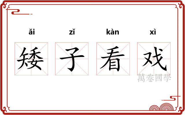 矮子看戏 矮子看戏