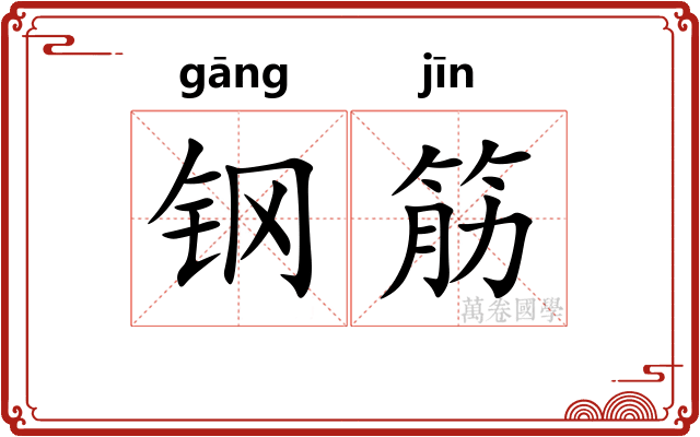钢筋 钢筋