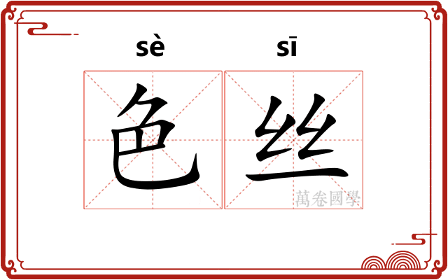 色丝