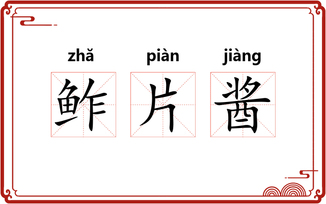 鲊片酱