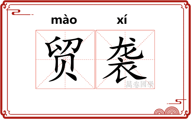 贸袭