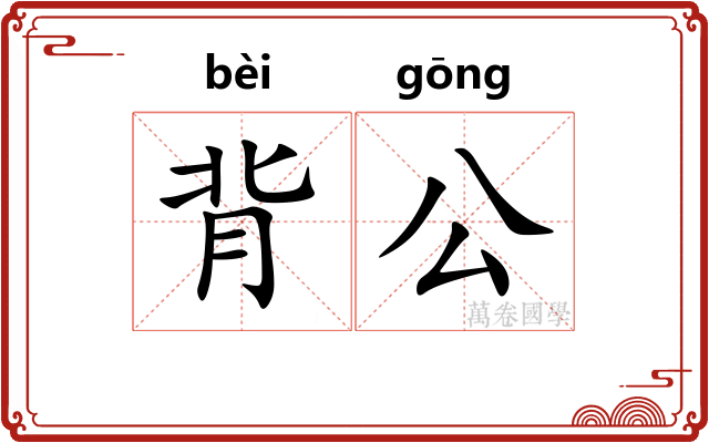 背公