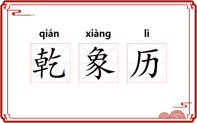 乾象历