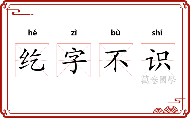 纥字不识