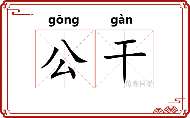 公干