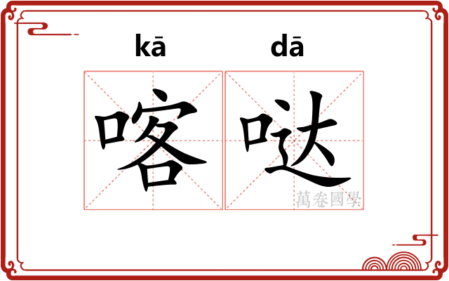 喀哒