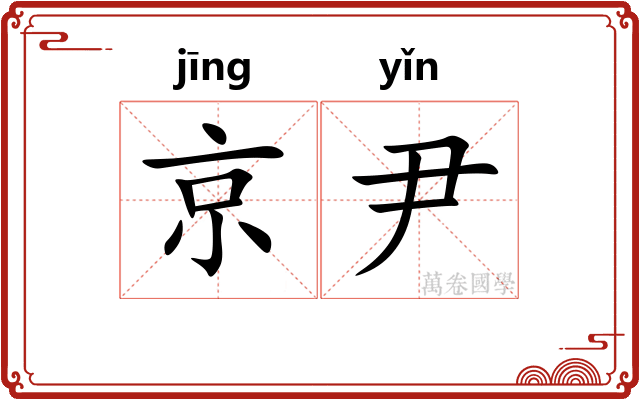 京尹
