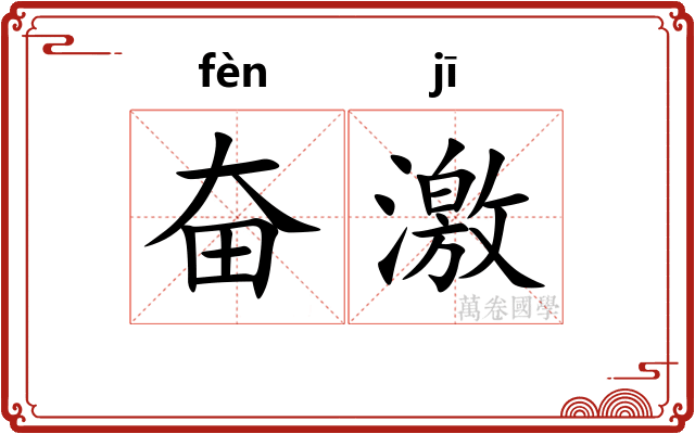 奋激 奋激