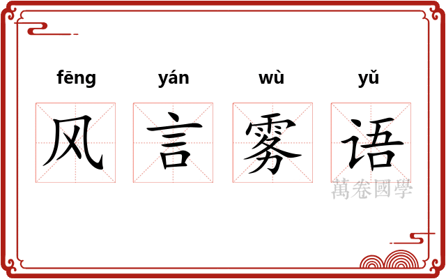 风言雾语