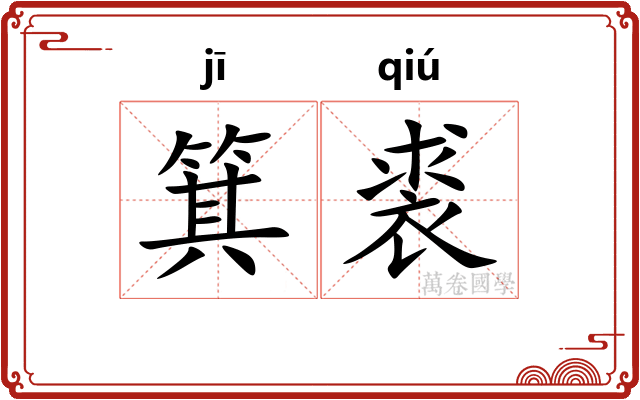 箕裘