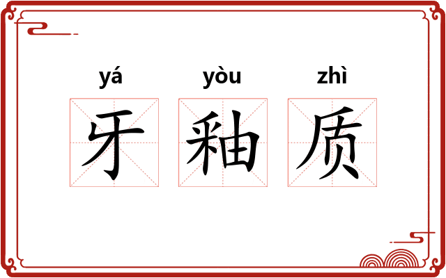 牙釉质