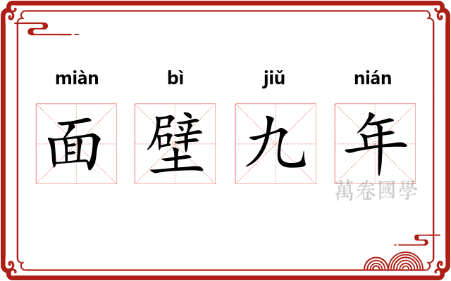 面壁九年 面壁九年