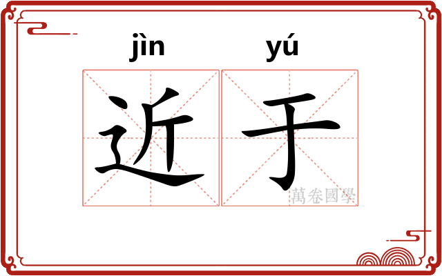 近于