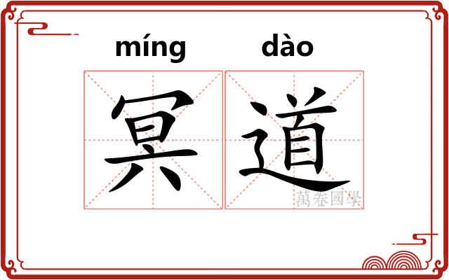 冥道