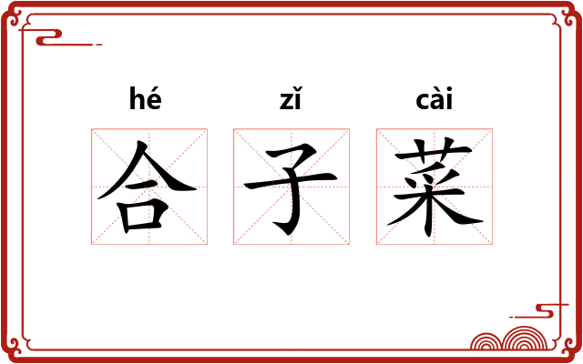 合子菜 合子菜