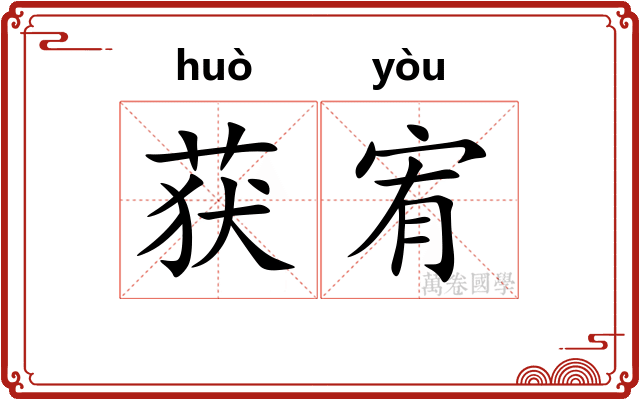获宥