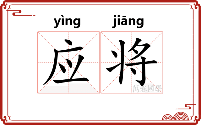 应将 应将