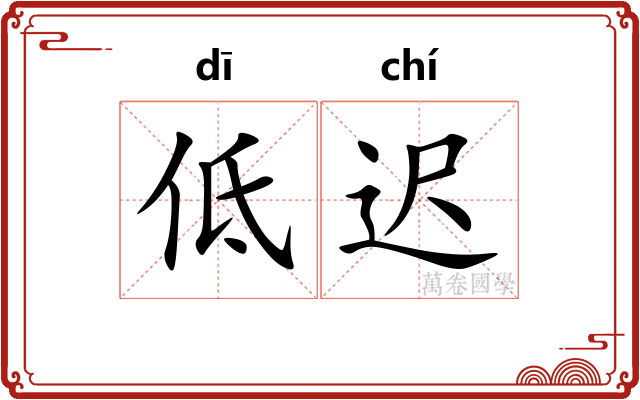 低迟