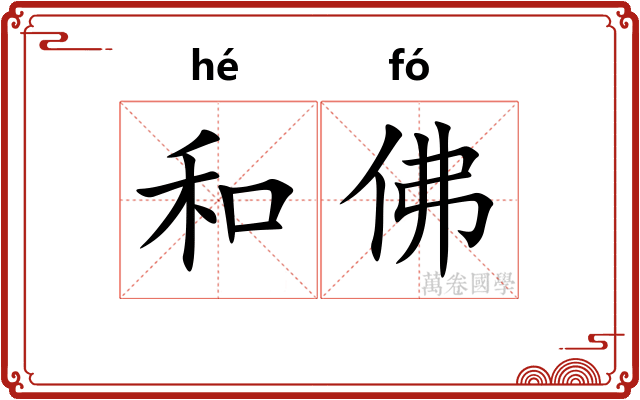 和佛
