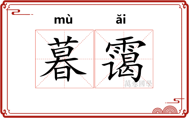 暮霭