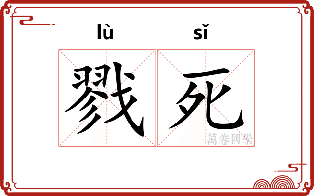 戮死