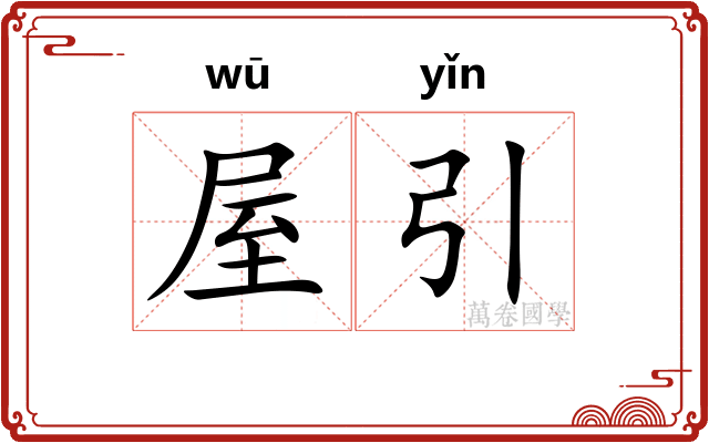 屋引