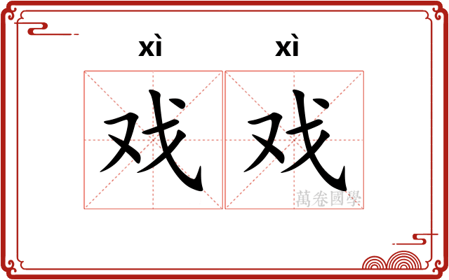 戏戏