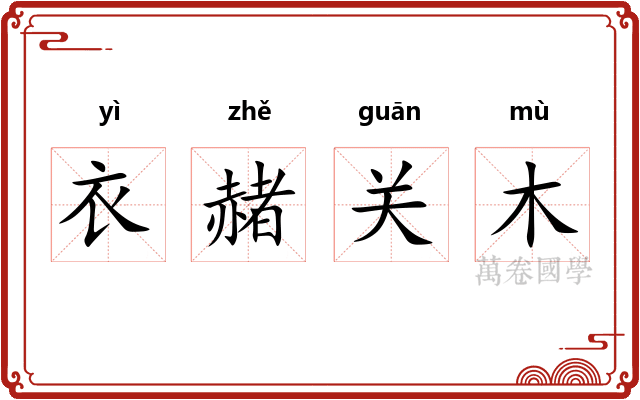 衣赭关木 衣赭关木