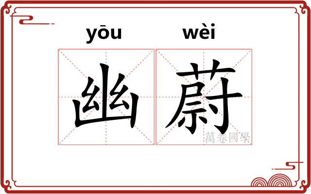 幽蔚