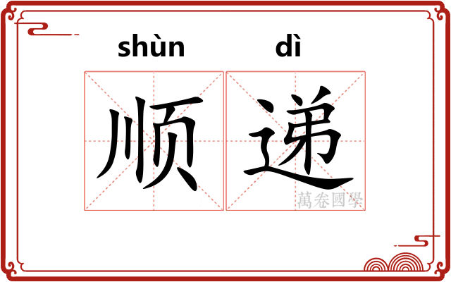 顺递