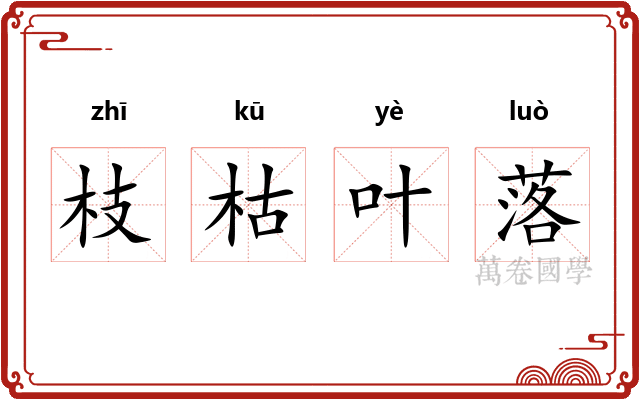 枝枯叶落
