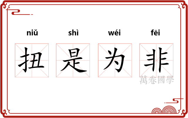 扭是为非