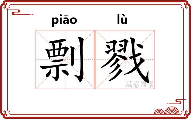 剽戮