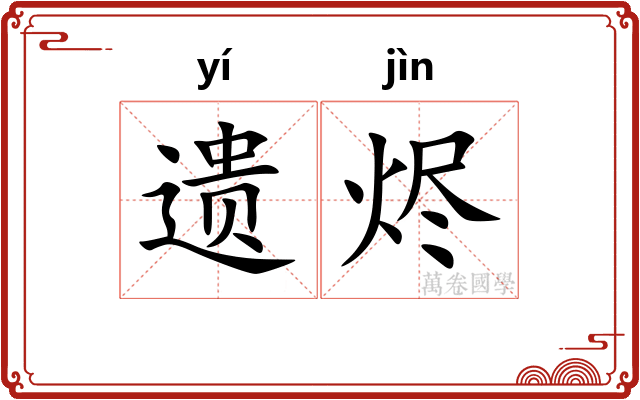 遗烬