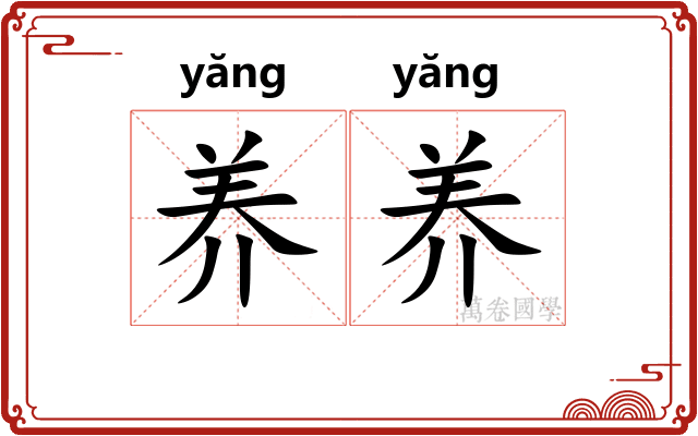 养养