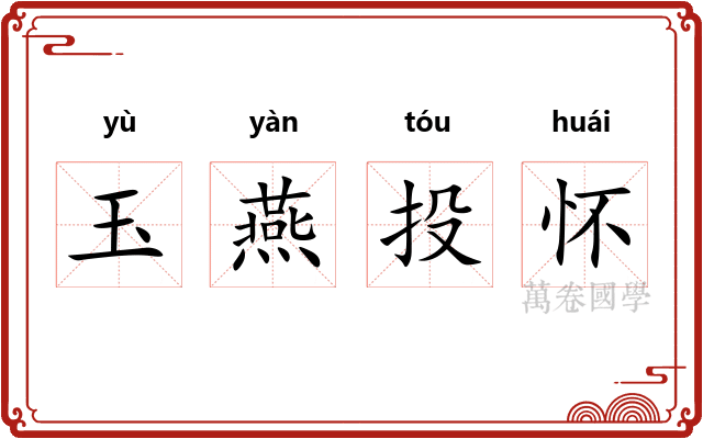 玉燕投怀