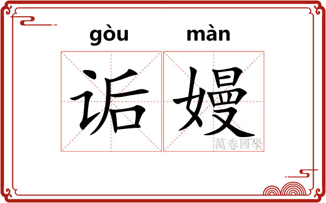 诟嫚