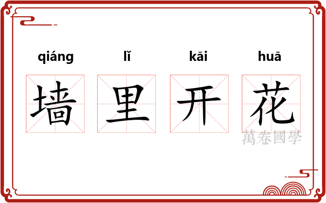 墙里开花
