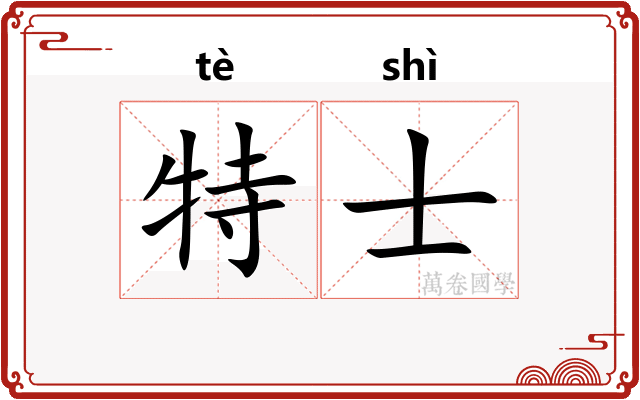 特士