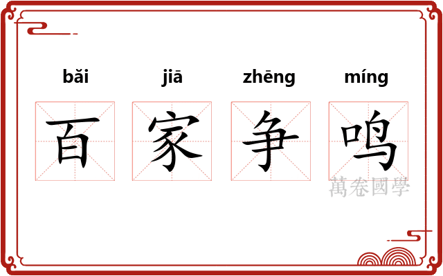 百家争鸣