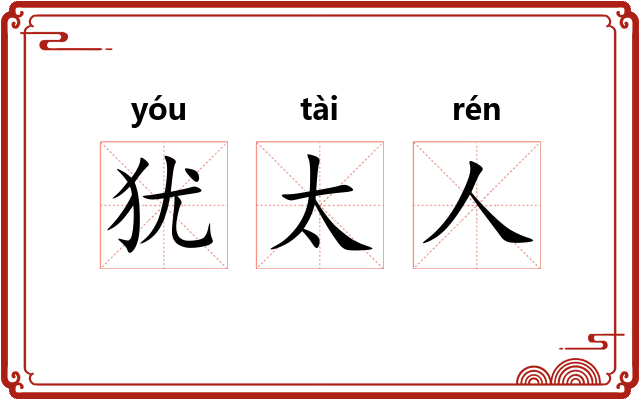 犹太人