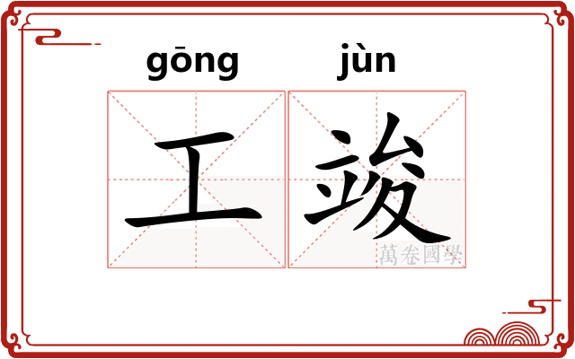 工竣 工竣