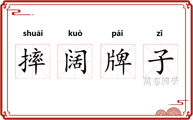 摔阔牌子