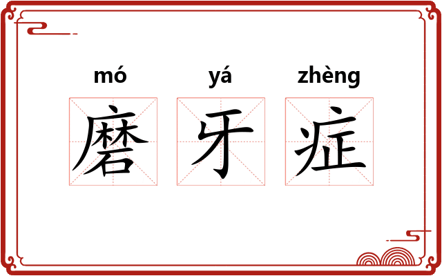 磨牙症 磨牙症